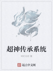 超神传承系统