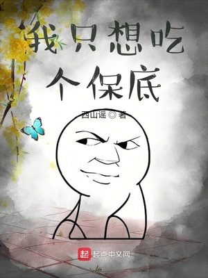 我只想吃个保底